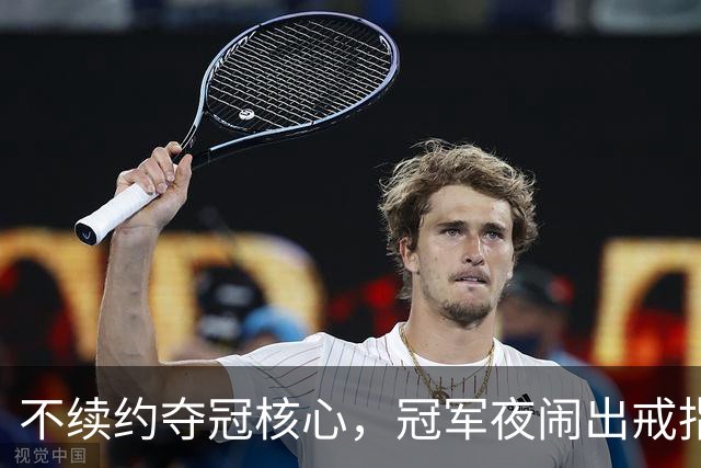 不续约夺冠核心，冠军夜闹出戒指乌龙，争议不断的尼克斯，能卫冕吗