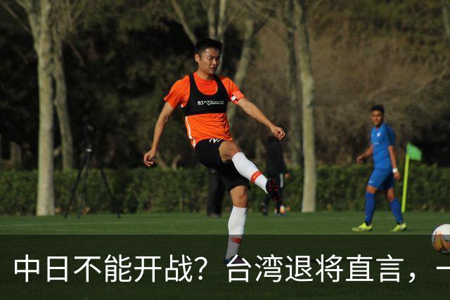 中日不能开战？台湾退将直言，一旦日本出兵台海，30分钟内瘫痪！
