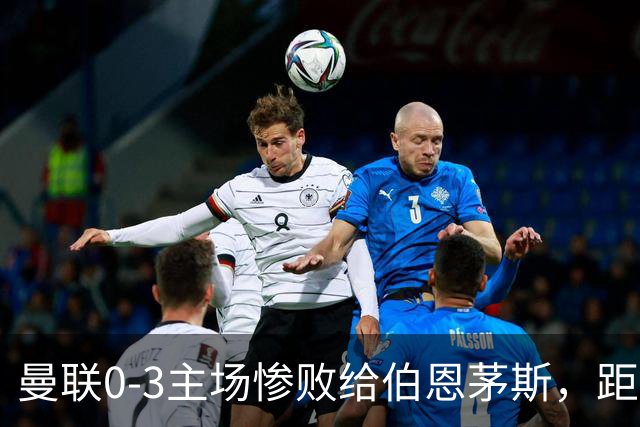 曼联0-3主场惨败给伯恩茅斯，距降级区仅1分，究竟谁该为惨剧背锅？为何曼联重建10余年仍这么混乱？