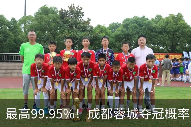 最高99.95%！成都蓉城夺冠概率暴跌至83% 末轮打平就夺首冠