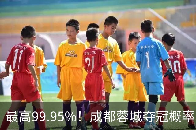 最高99.95%！成都蓉城夺冠概率暴跌至83% 末轮打平就夺首冠