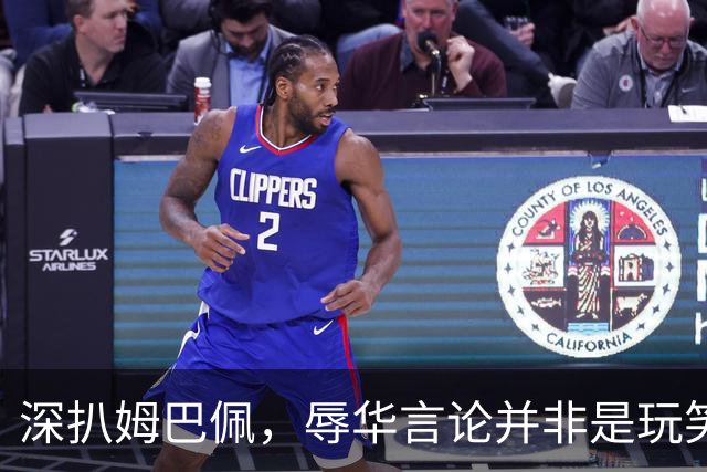 深扒姆巴佩，辱华言论并非是玩笑，底线问题没有讨价还价的余地